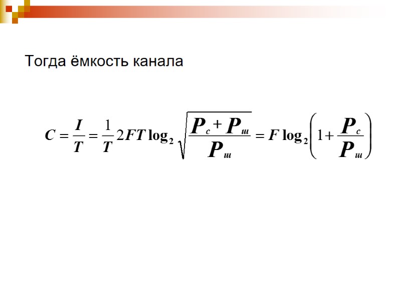 Тогда ёмкость канала